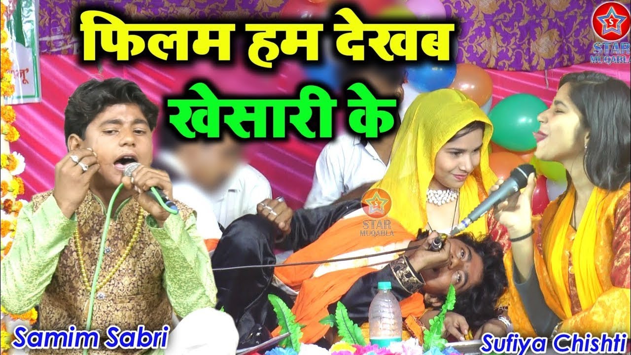 फिलम हम देखब खेसारी के || Samim Sabri || Sufiya Chishti || New Ghazal