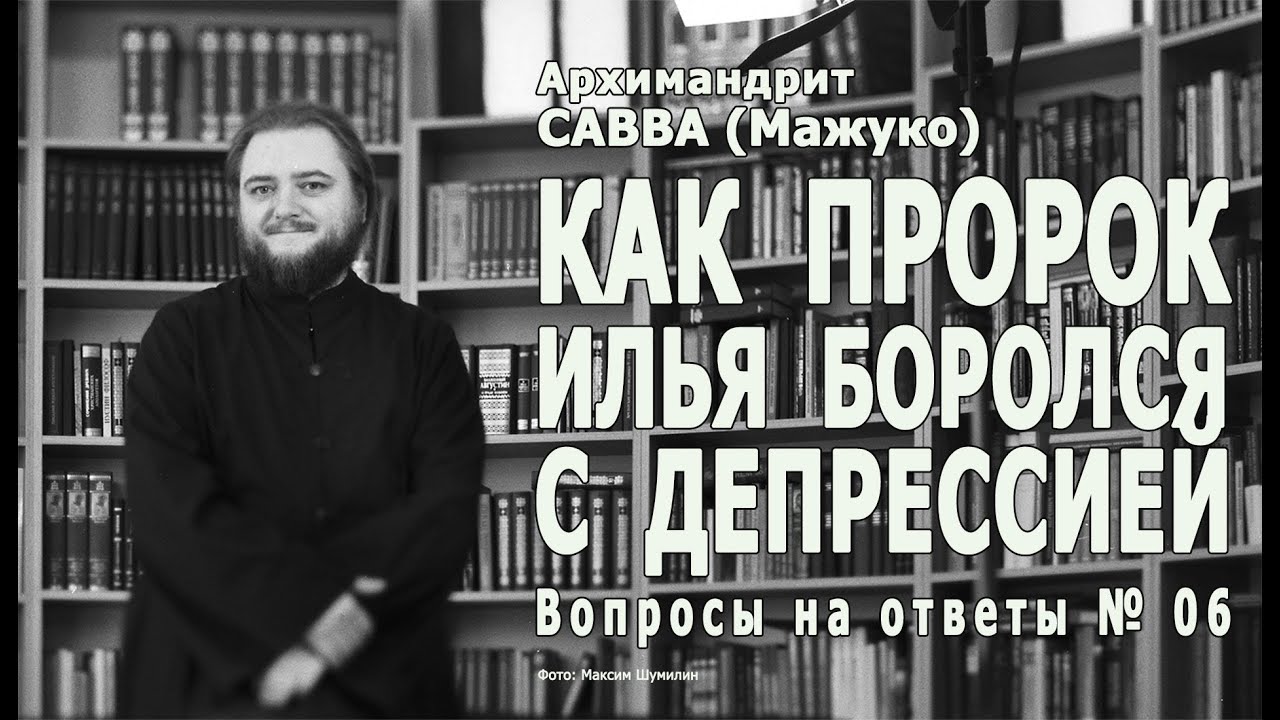 КАК ПРОРОК ИЛЬЯ БОРОЛСЯ С ДЕПРЕССИЕЙ • Вопросы на ответ № 06