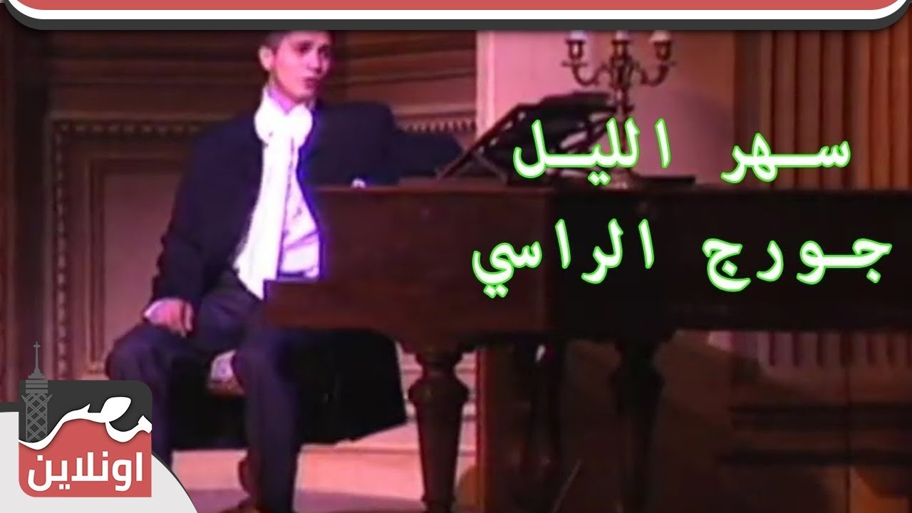 جورج الراسي - سهر الليل / Gorge Elrasi