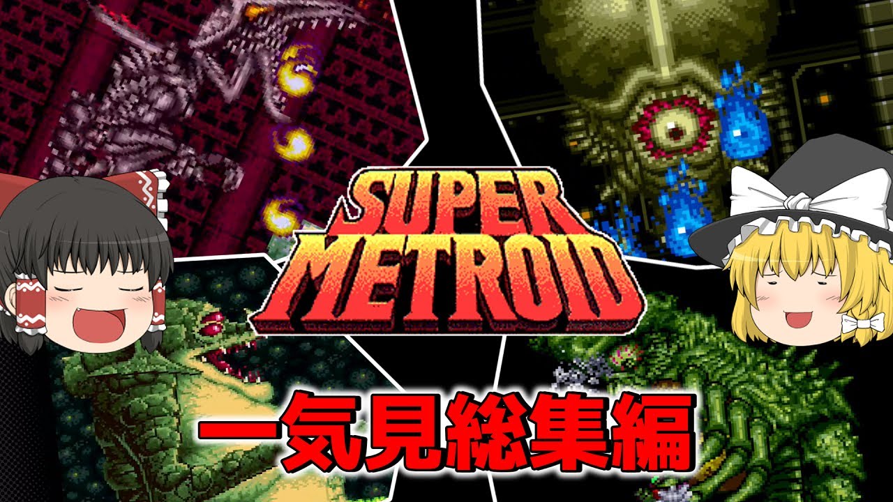 一気に見るスーパーメトロイド　総集編【SUPER METROID】