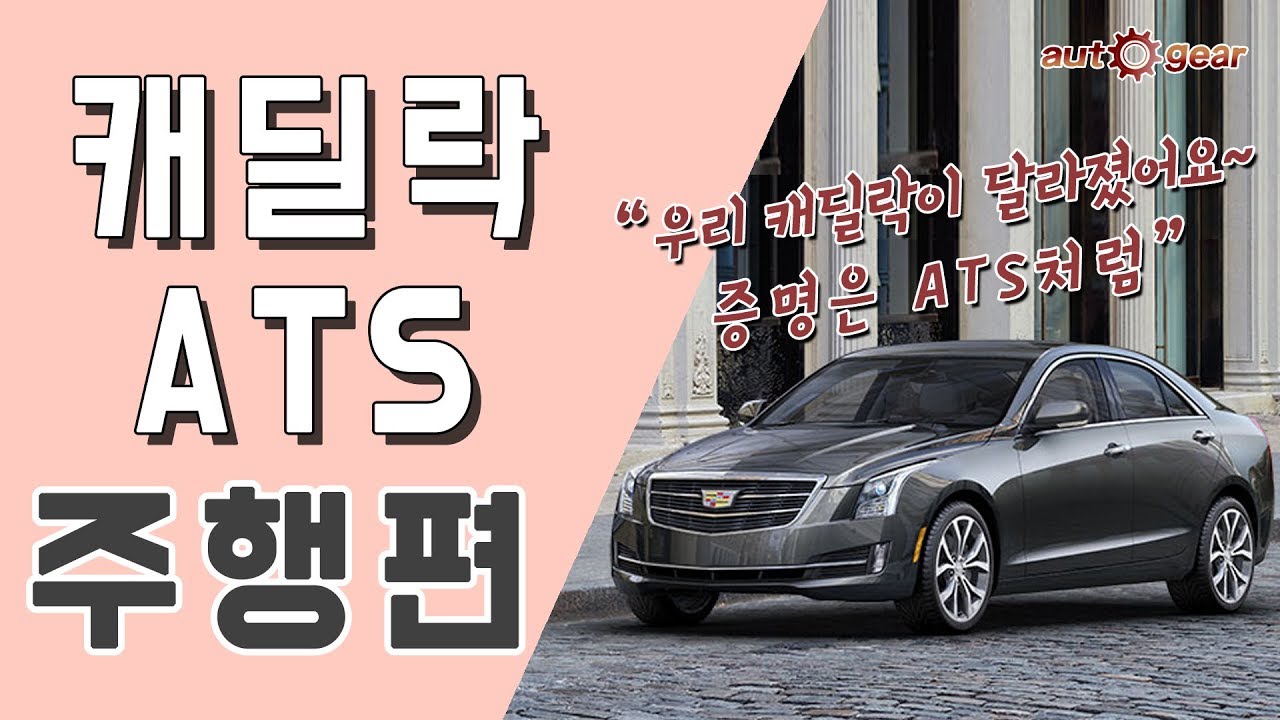 캐딜락 ATS 2.0T 주행편 - 스포츠 세단이라면 나처럼!