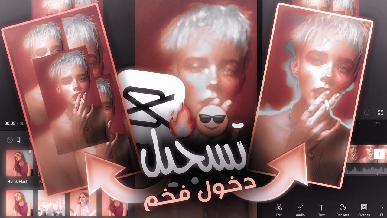 شرح كاب كات تسجيل دخول فخم 🔥😎 | capcut | كاسبر العراقي 💜👻