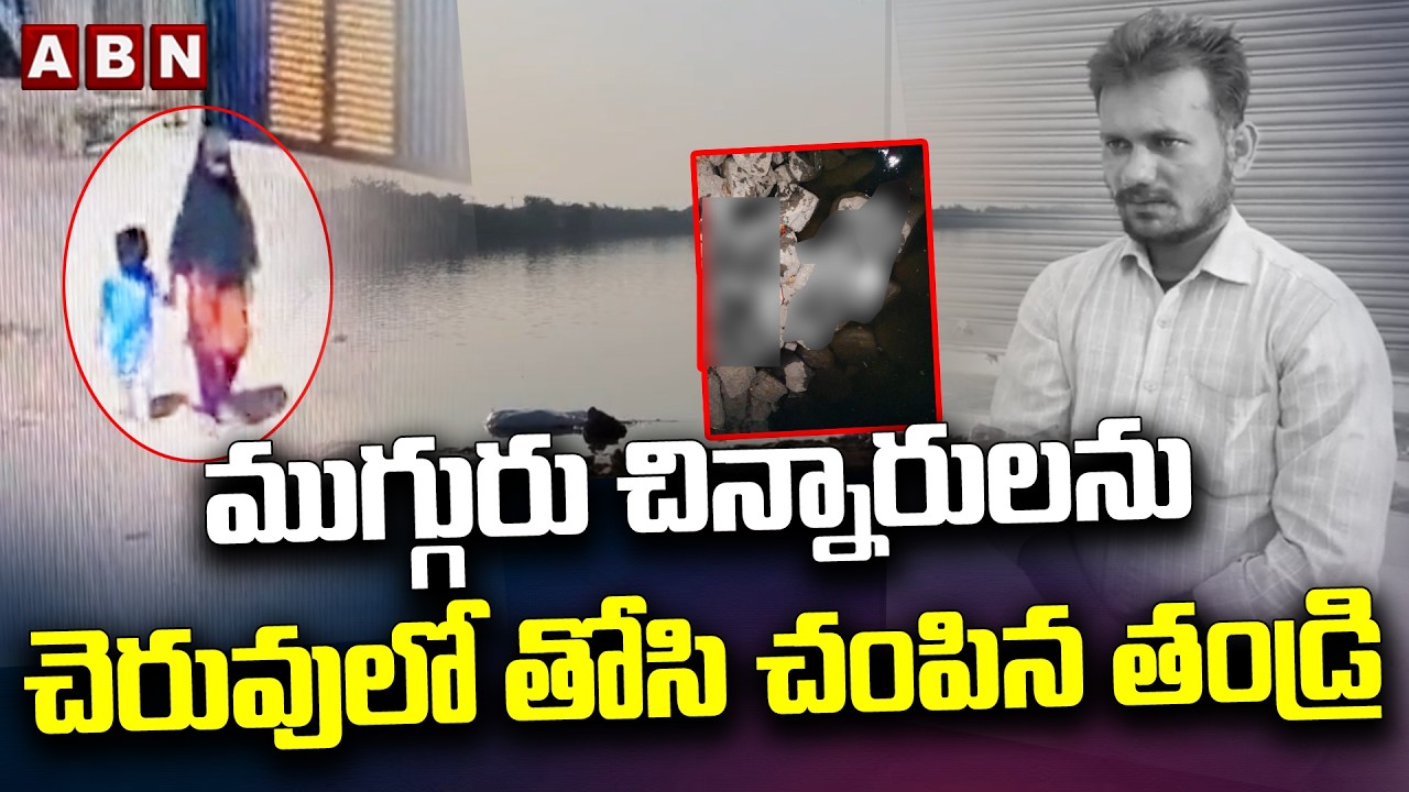 ముగ్గురు చిన్నారులను చెరువులో తోసి చం*పిన తండ్రి | Kamareddy Auto Driver Incident Updates | ABN