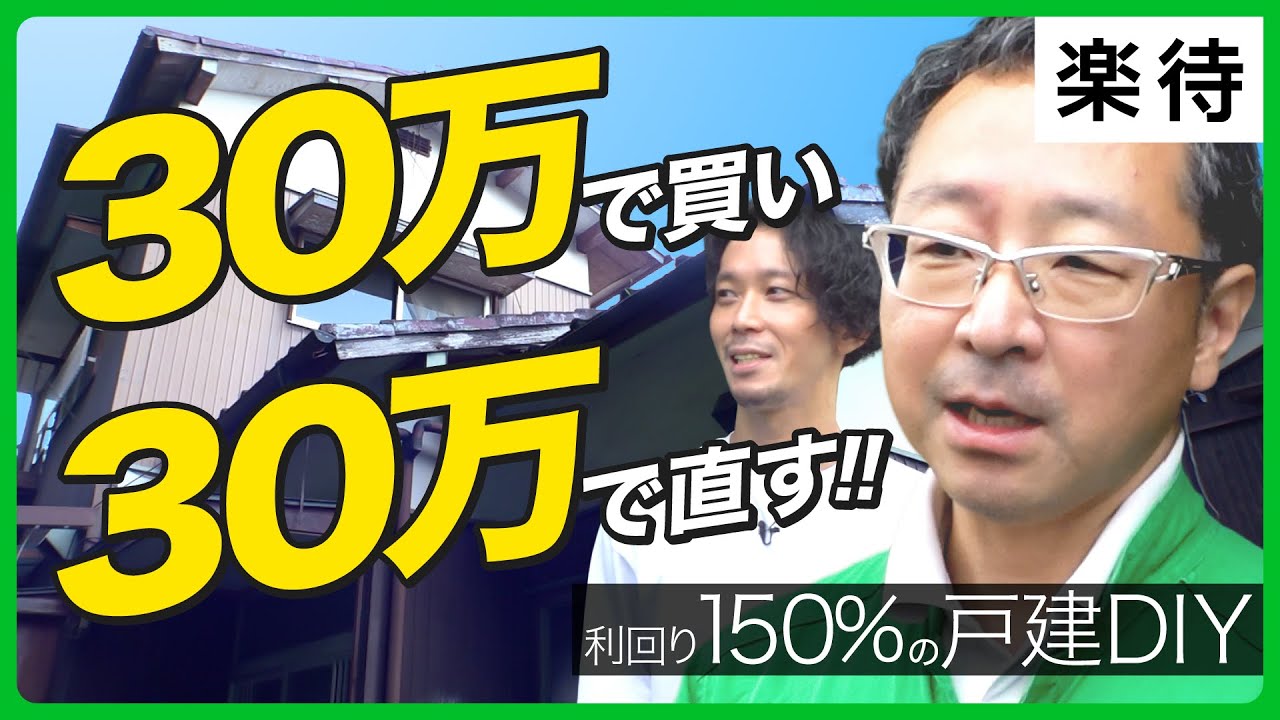 【利回り150%】7万円で買ったボロ物件に突撃！休日DIYで「家賃年収1400万円」達成したサラリーマン大家の腕前は？
