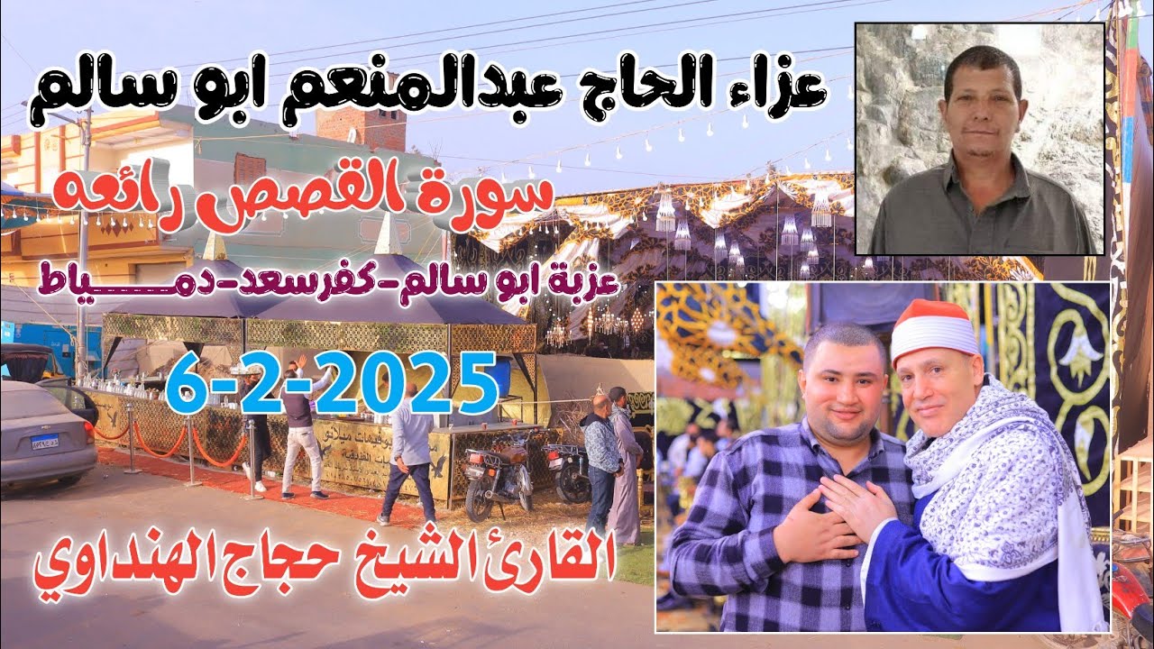 الشيخ حجاج الهنداوي | القصص رائعه عزاء الحاج عبدالمنعم ابو سالم كفرسعد-دمياط6-2-2026