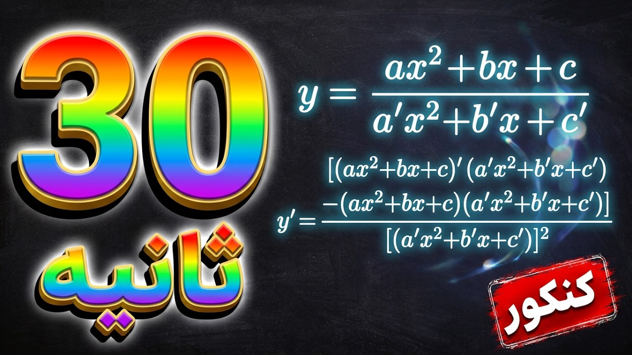 🧠ترفند طلایی مشتق تابع کسری در 30ثانیه!Fast Derivative of Rational Functions