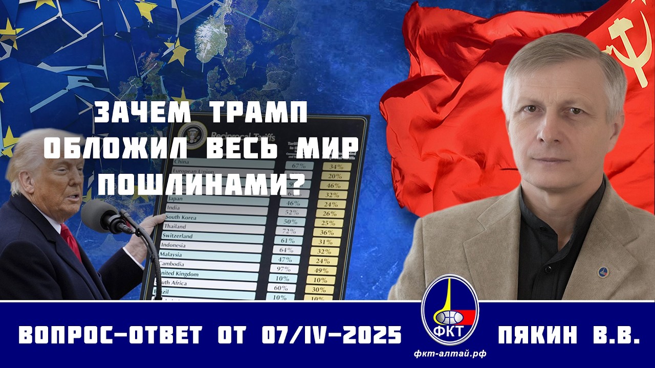 Валерий Викторович Пякин. Зачем Трамп обложил весь мир пошлинами.