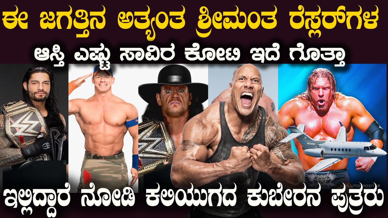 ಇವರೇ ನೋಡಿ ಈ ಜಗತ್ತಿನ  ಶ್ರೀಮಂತ ರೆಸ್ಲರ್ ಗಳು ಇವರ ಒಟ್ಟು ಆಸ್ತಿ ಎಷ್ಟು ಗೊತ್ತಾ World Richest WWE Wrestlers