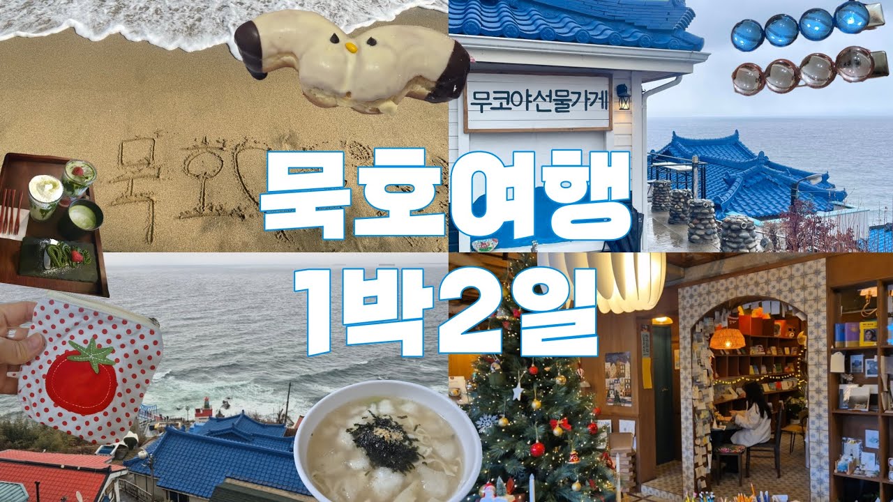[묵호여행2] 핫플레이스 묵호🌊로 1박2일 모십니다 😁 고향의맛손칼국수/미유키말차🍵/논골담길/등대그집/말똥도나스🍩☕️/무코야선물가게/책방균형