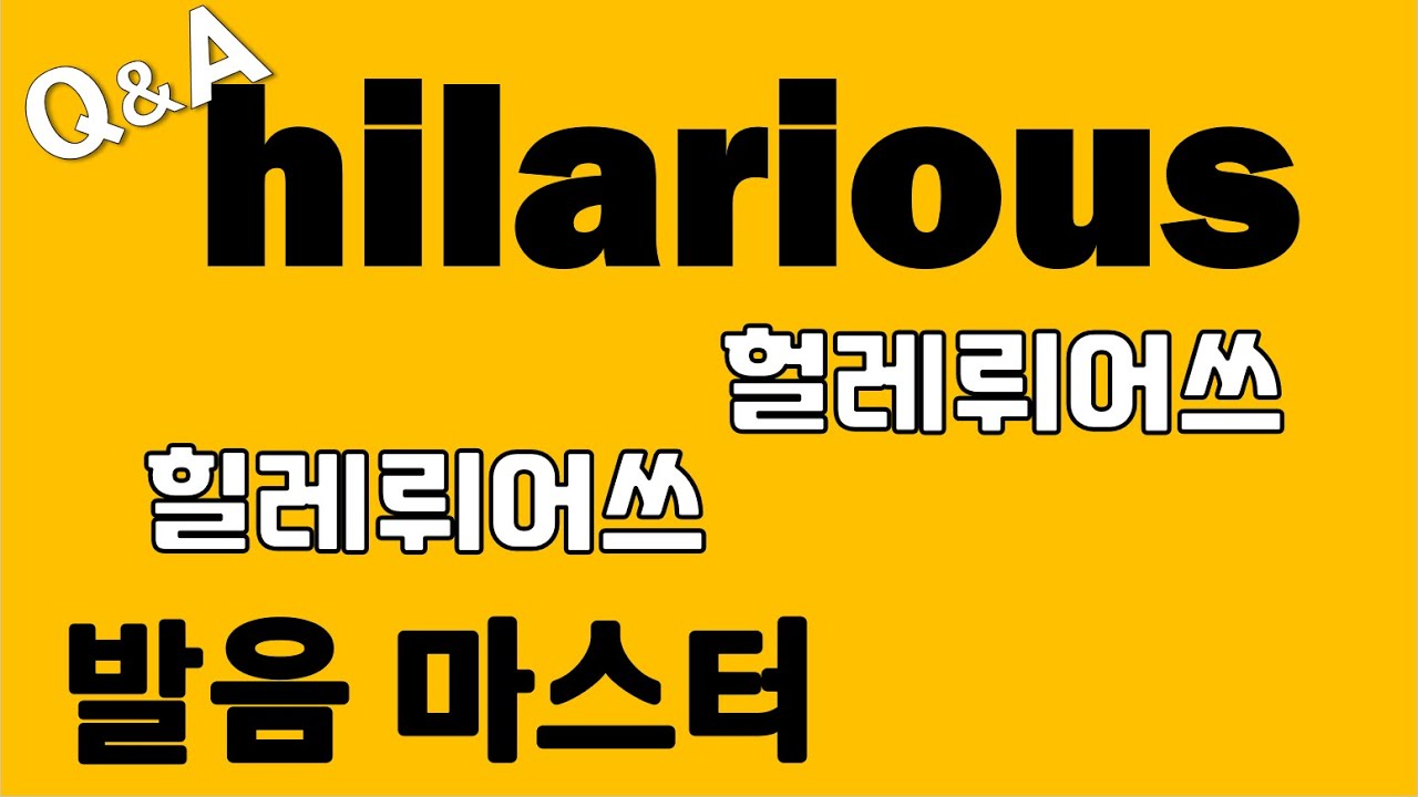 [발음Q&A 162] - hilarious발음 두 가지 마스터/ 리스닝/ 쉐도잉/ 딕테이션