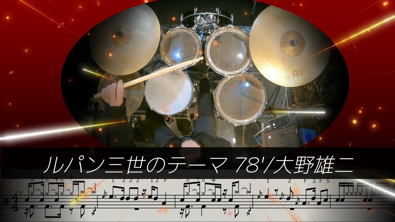【難易度 H】ルパン三世のテーマ 78'/大野雄二 Lupin The Third Theme (Drum Cover) ドラム