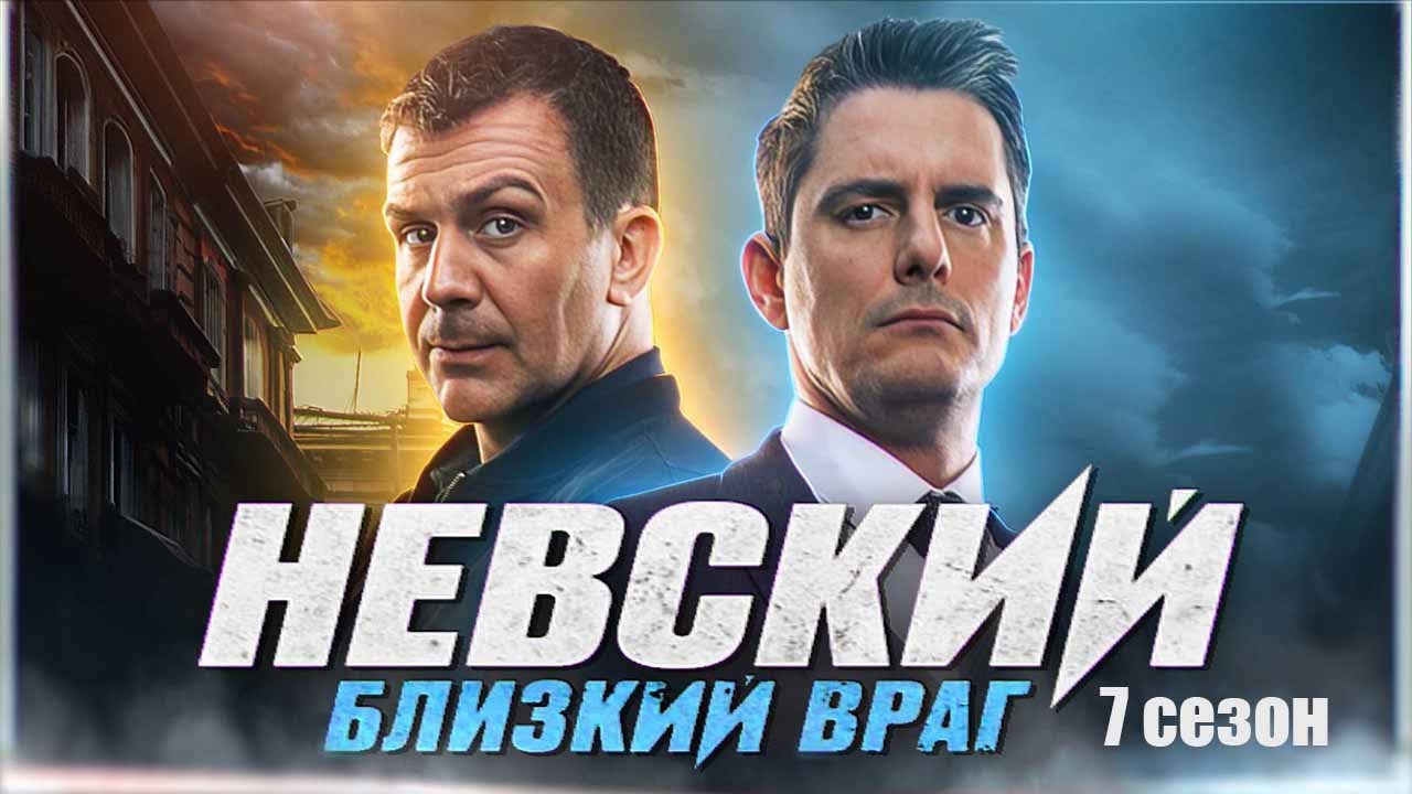 Сериал &laquo;Невский&raquo; 7 сезон (НТВ, 2024)