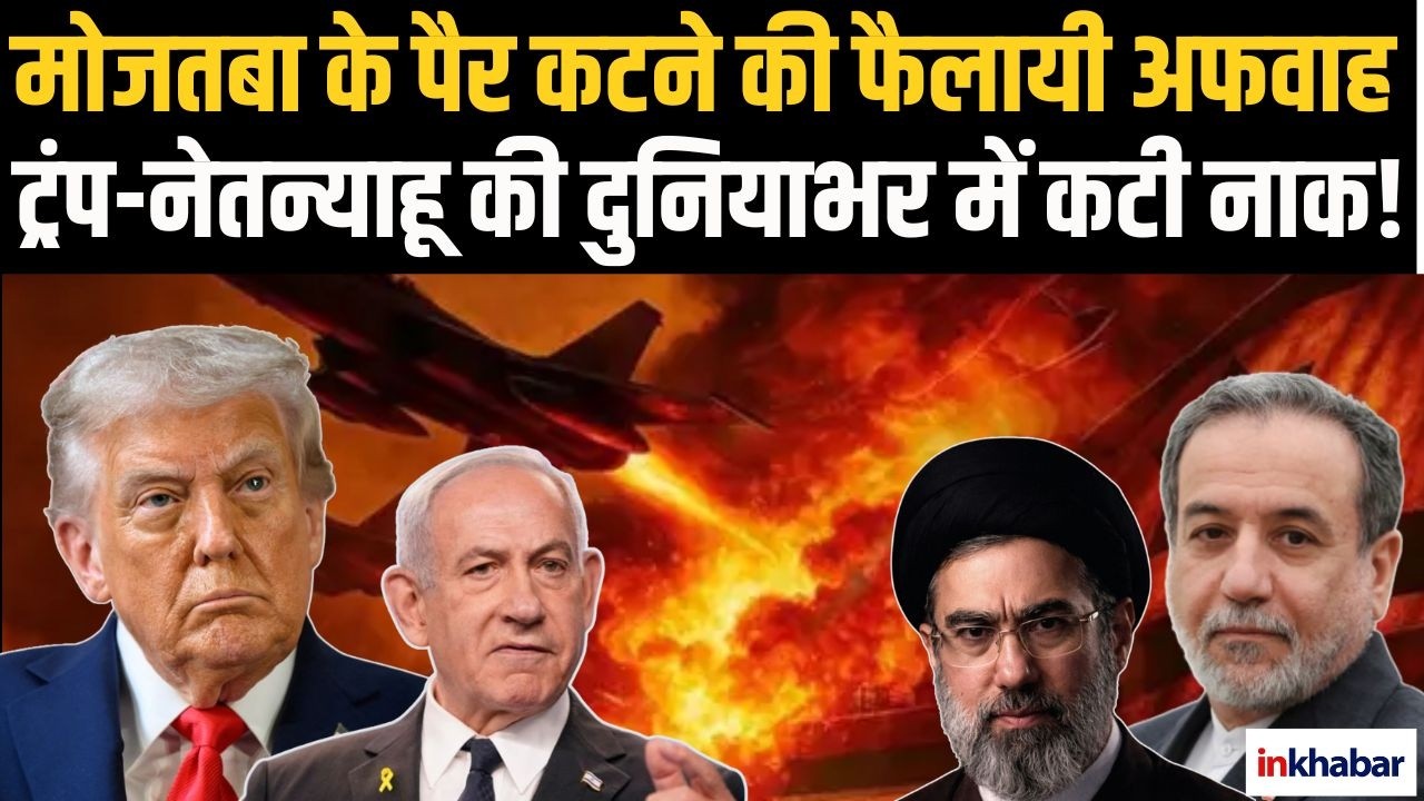 Supreme Leader Mojtaba Khamenei के पैर कटने की खबर का असली सच ,Trump-Netanyahu की  हुई फजीहत