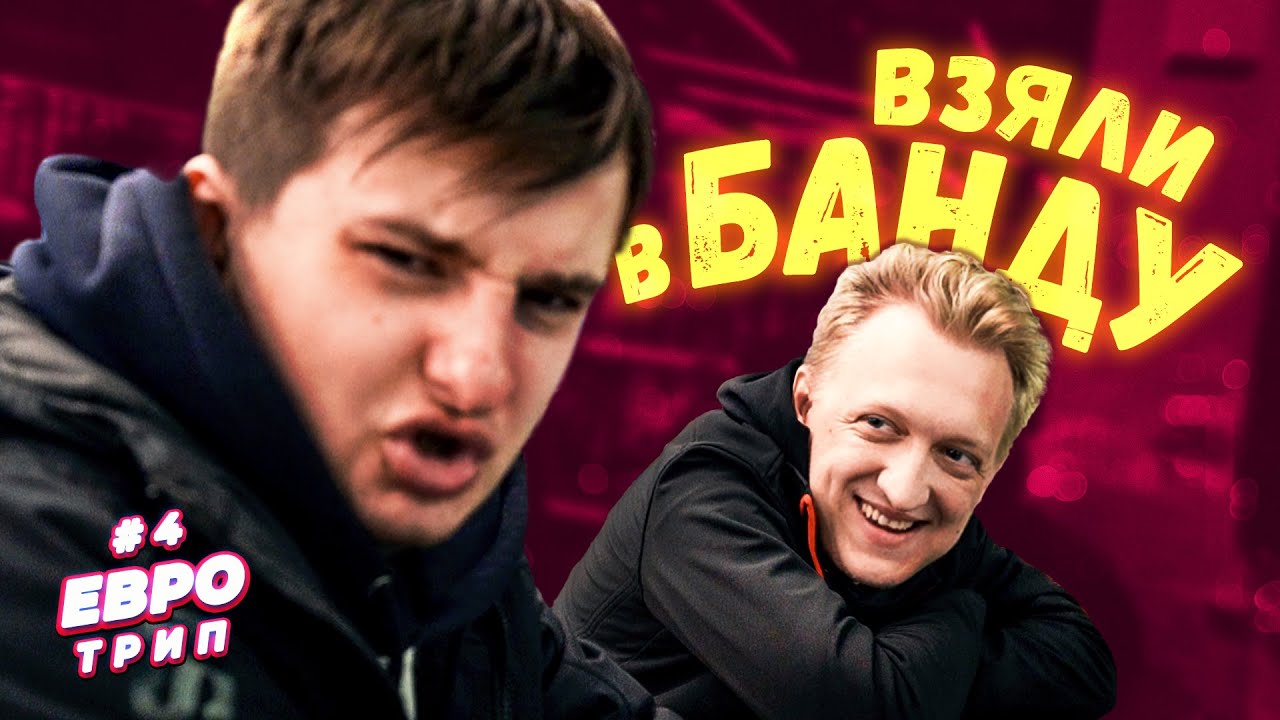 ЕДЕМ К БАНДЕ ЮТУБА