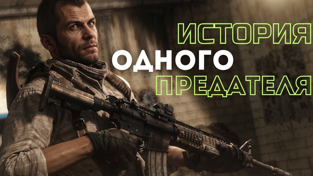 Сall Of Duty 4:Modern Warfare 2 или история про одного предателя