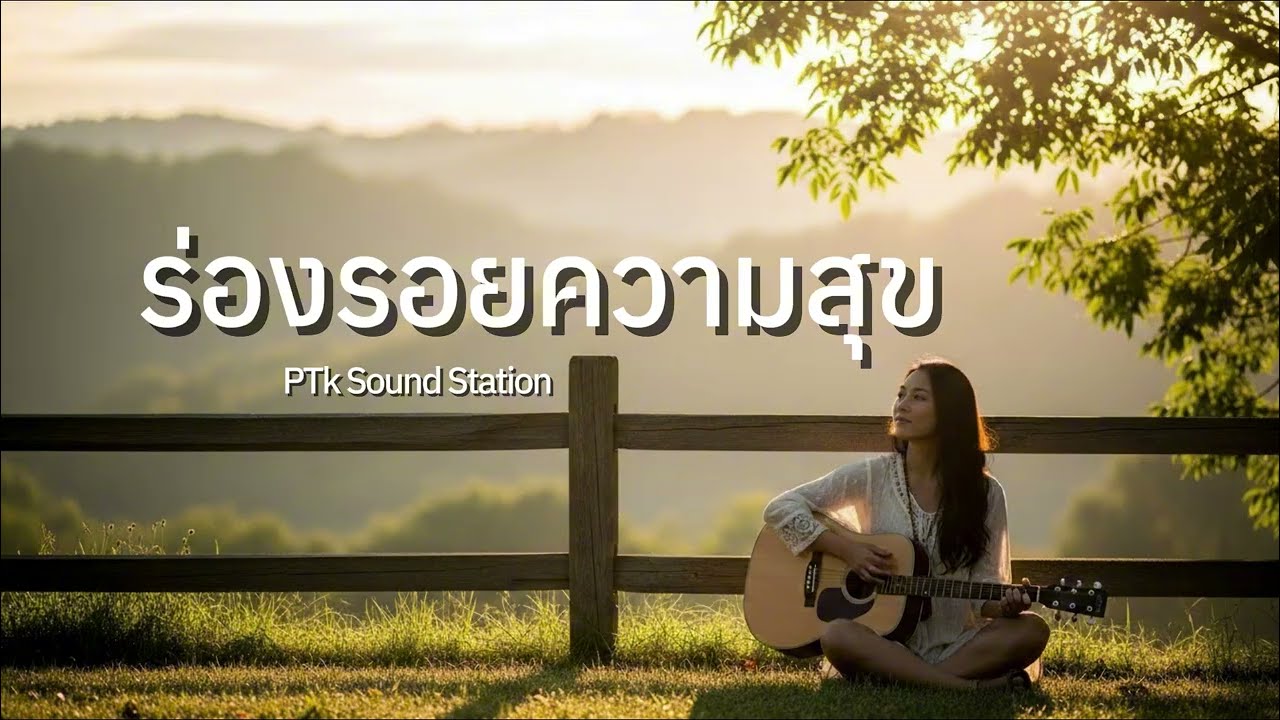 ร่องรอยความสุข - PTk Sound Station [Official Audio] | เพลง Acoustic ฟังสบาย
