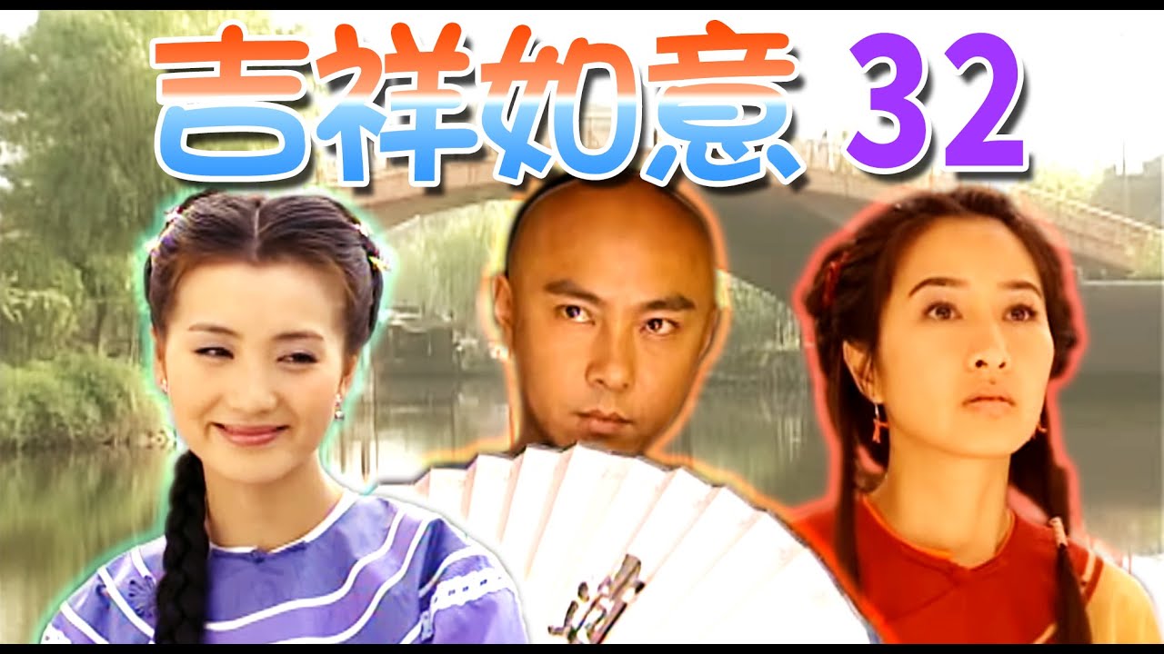 『吉祥如意』第32集(張衛健、關咏荷、陳好、薛佳凝、龍劭華、袁弘)中視_2003年