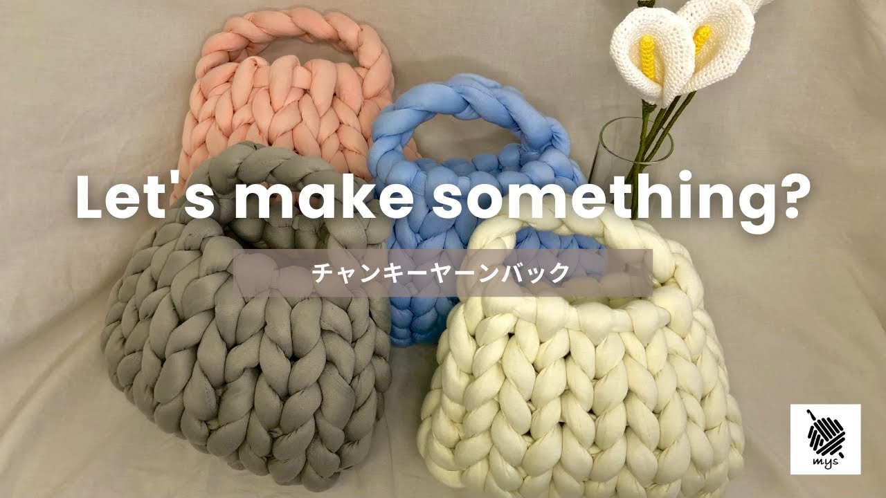 【手編み】もこもこ可愛いチャンキーヤーンで編む30分バッグ