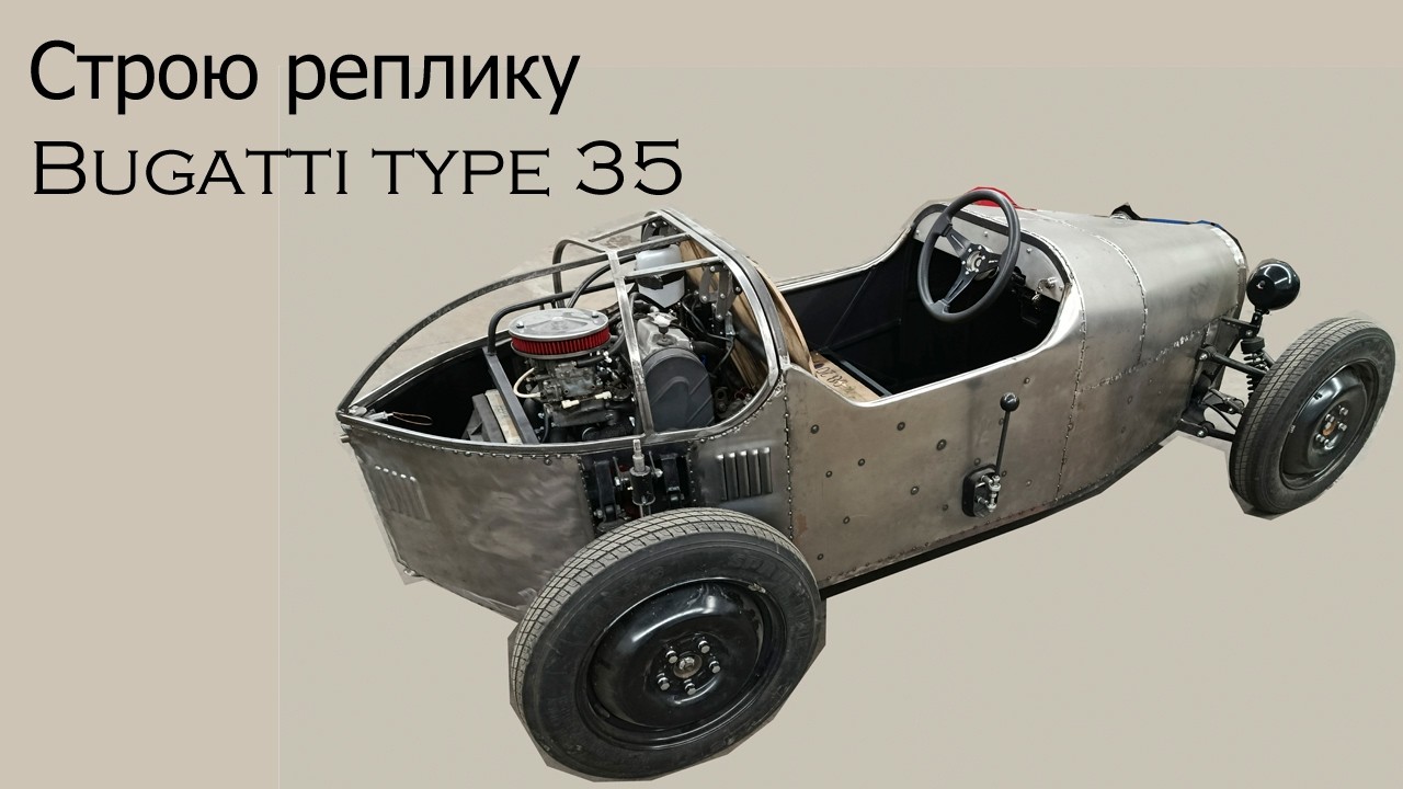 Строю машину похожую на Bugatti type 35