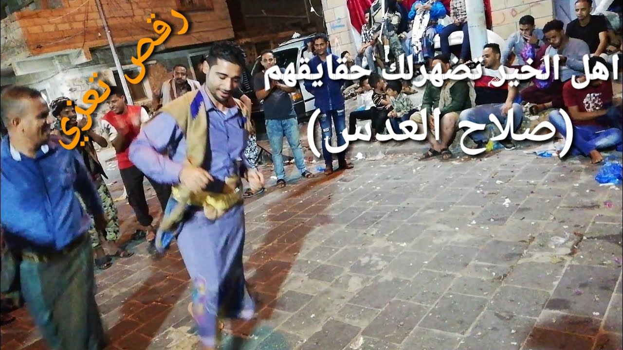 صلاح العدس حصريا &اهل الخير تضهرلك حقايقهم& رقص تعزي روووعه
