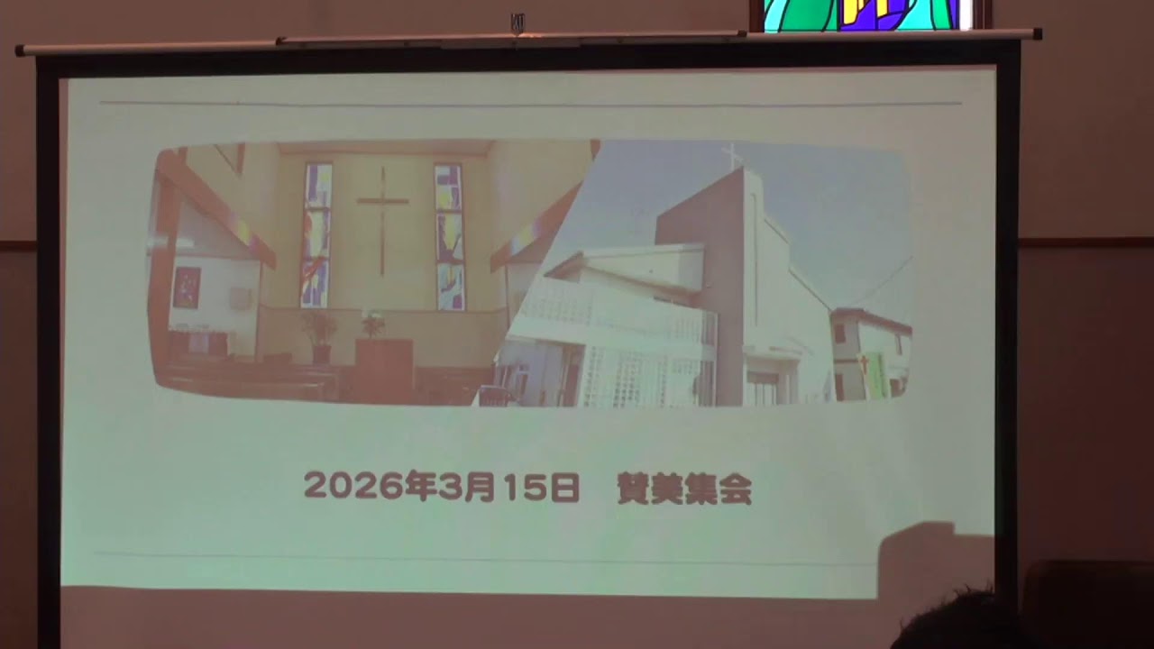 2026年3月15日讃美集会