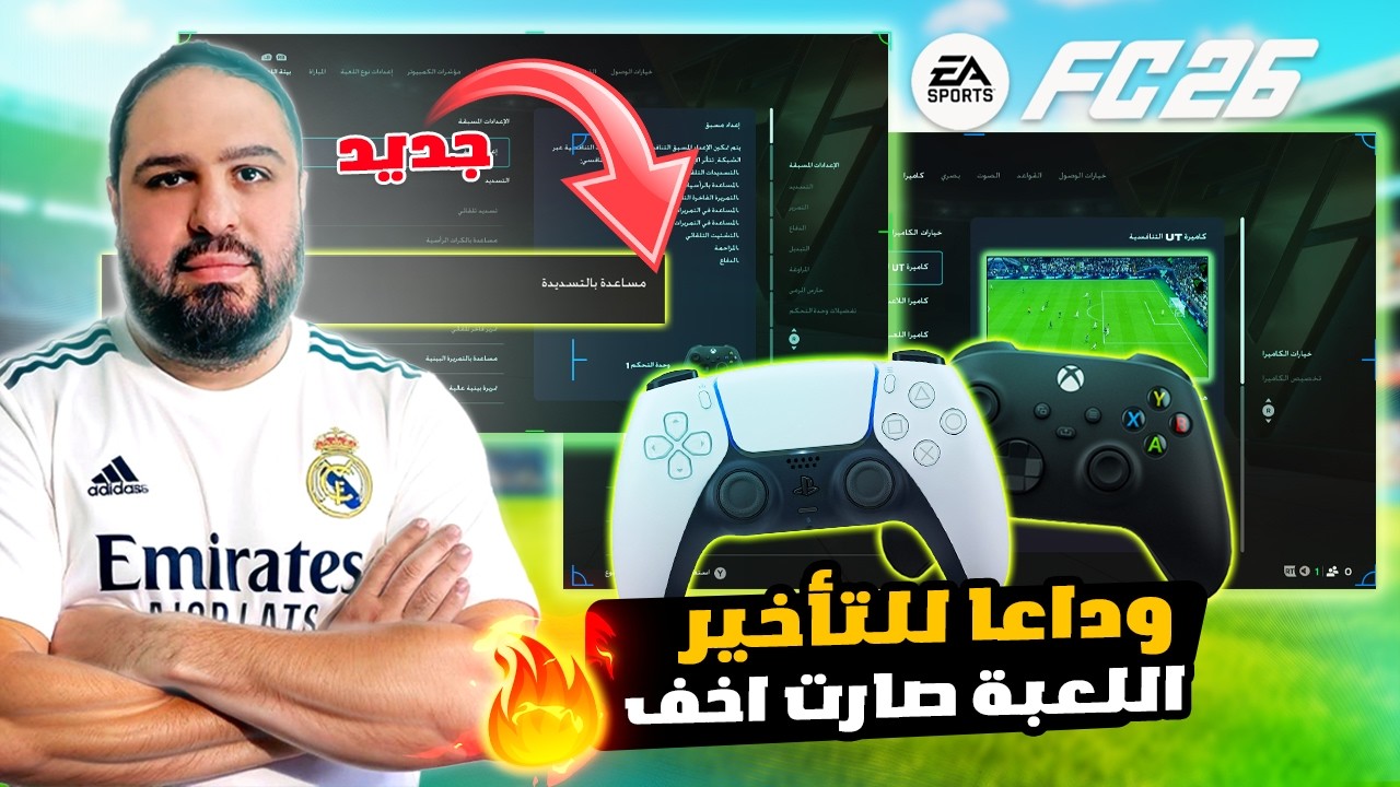 إعدادات مخفية بعد التحديث تقلب لعبك 180 درجة ! 🤯 | FC 26