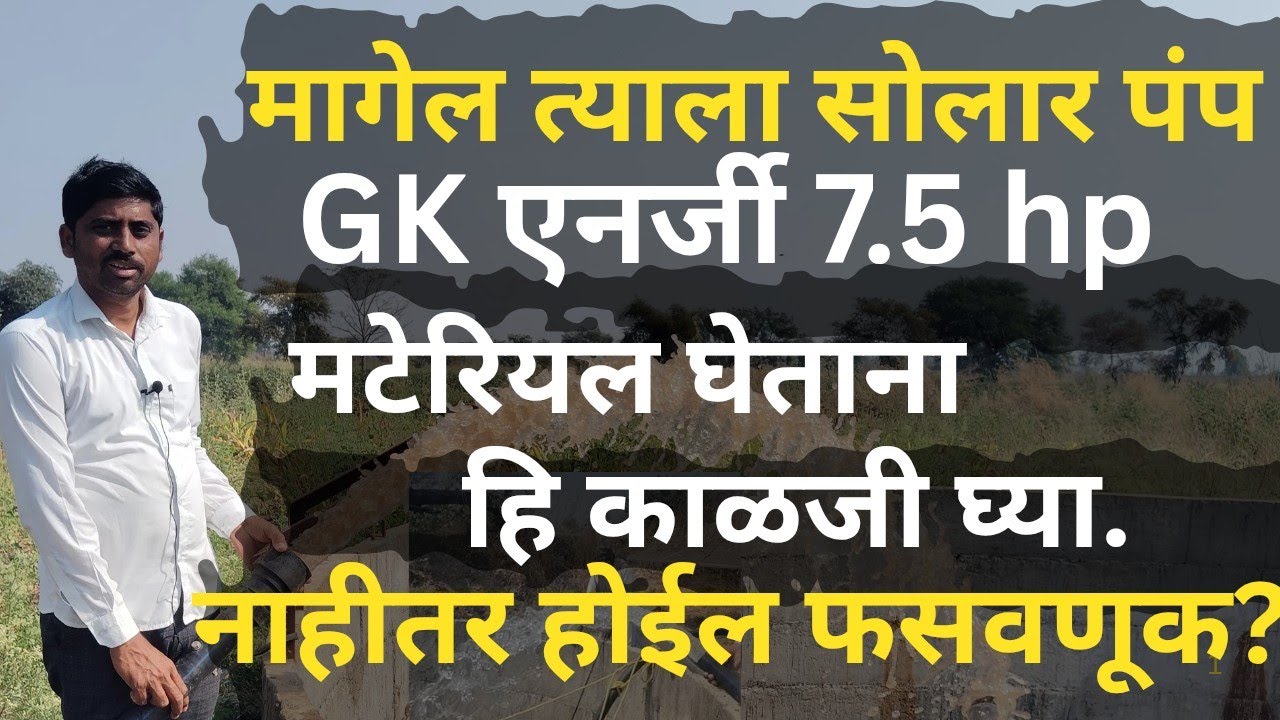 Gk energy7.5 hp solar pump | मटेरियल घेतांना हि काळजी घ्या नाहीत होईल फसवणूक| magel tyala solar pump
