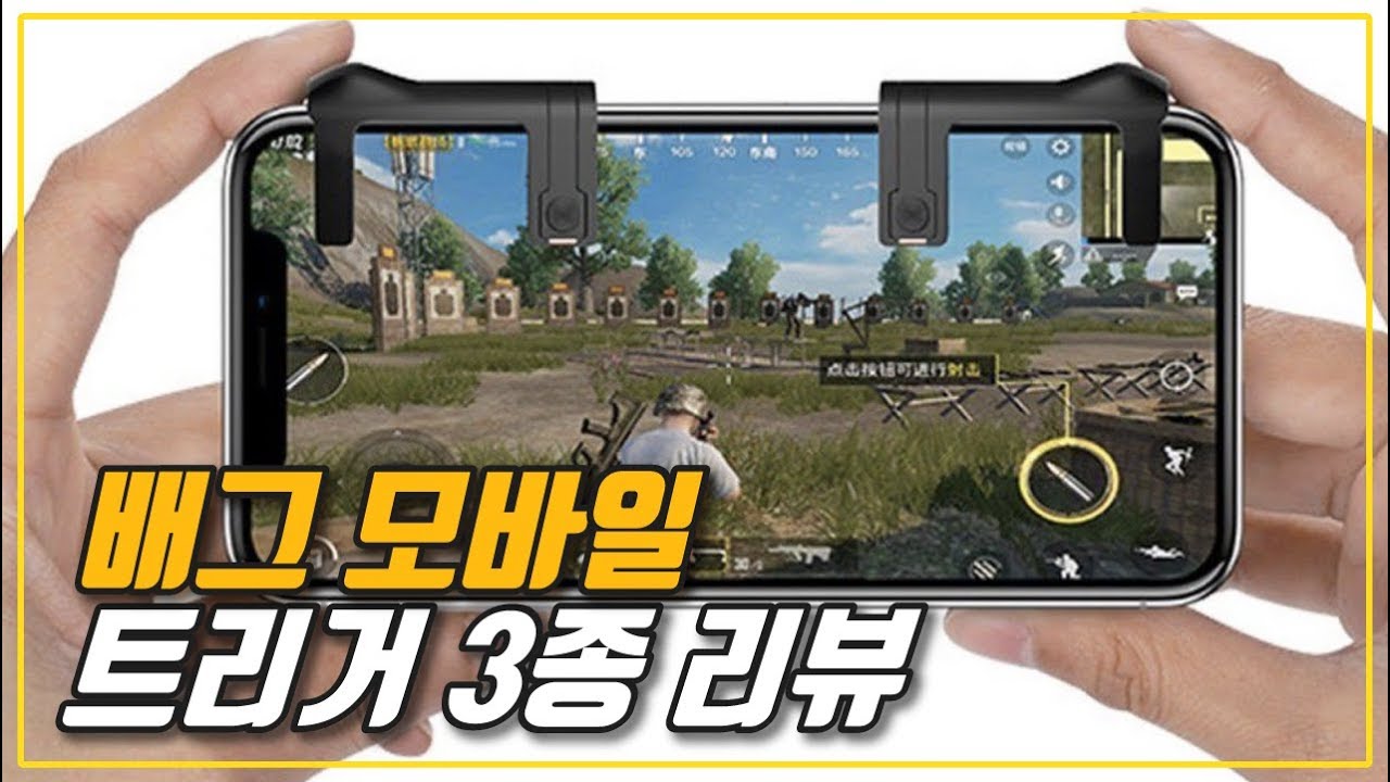 배그 모바일 트리거 3종 리뷰! 4핑거 플레이면 사기급 아니야?ㄷㄷ