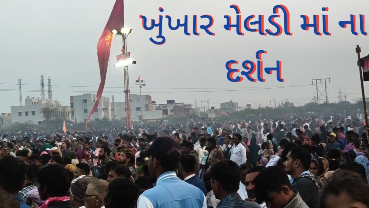 જગત જનની ખુખાર મેલડી માં  | દર્શન | બારેજા 