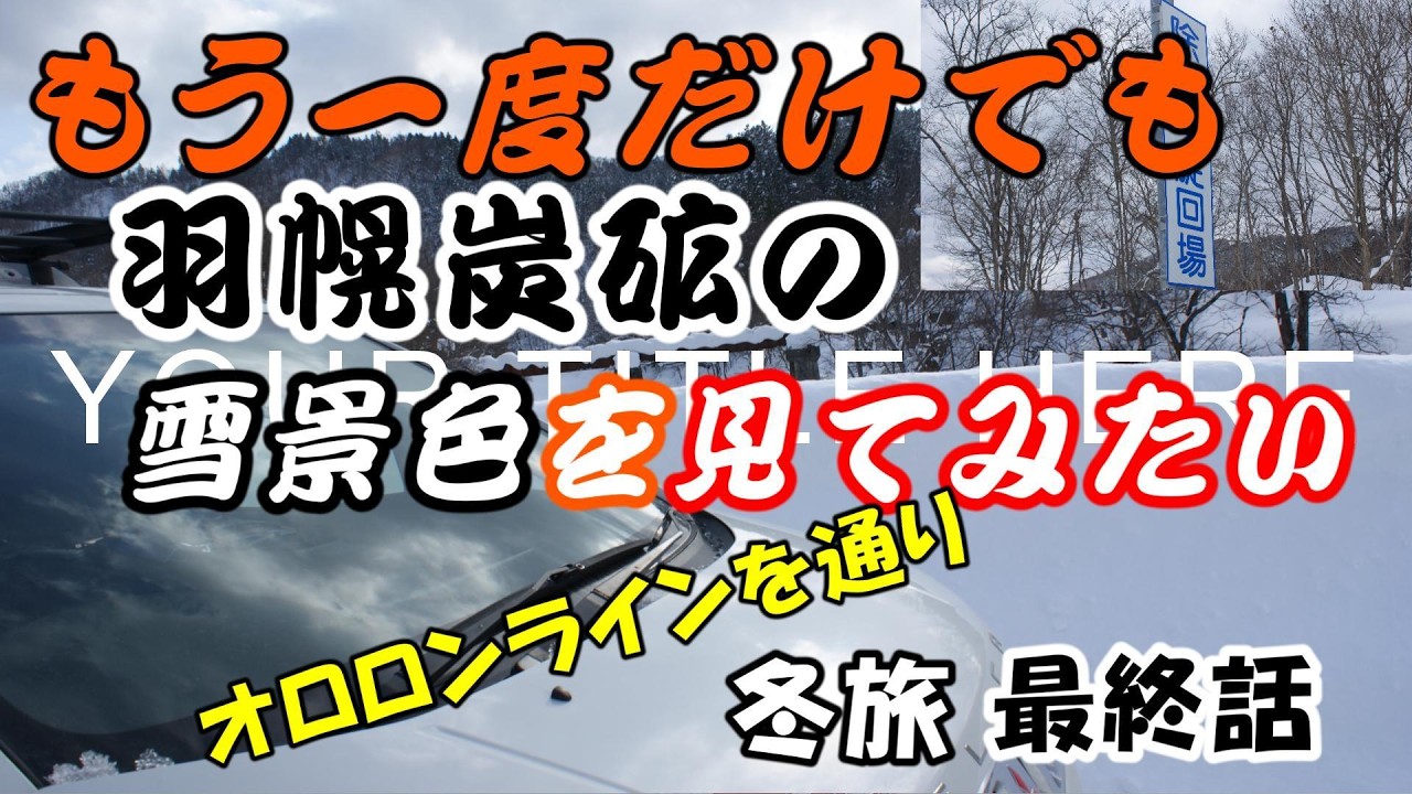 冬の羽幌炭砿を訪ねて 最終話