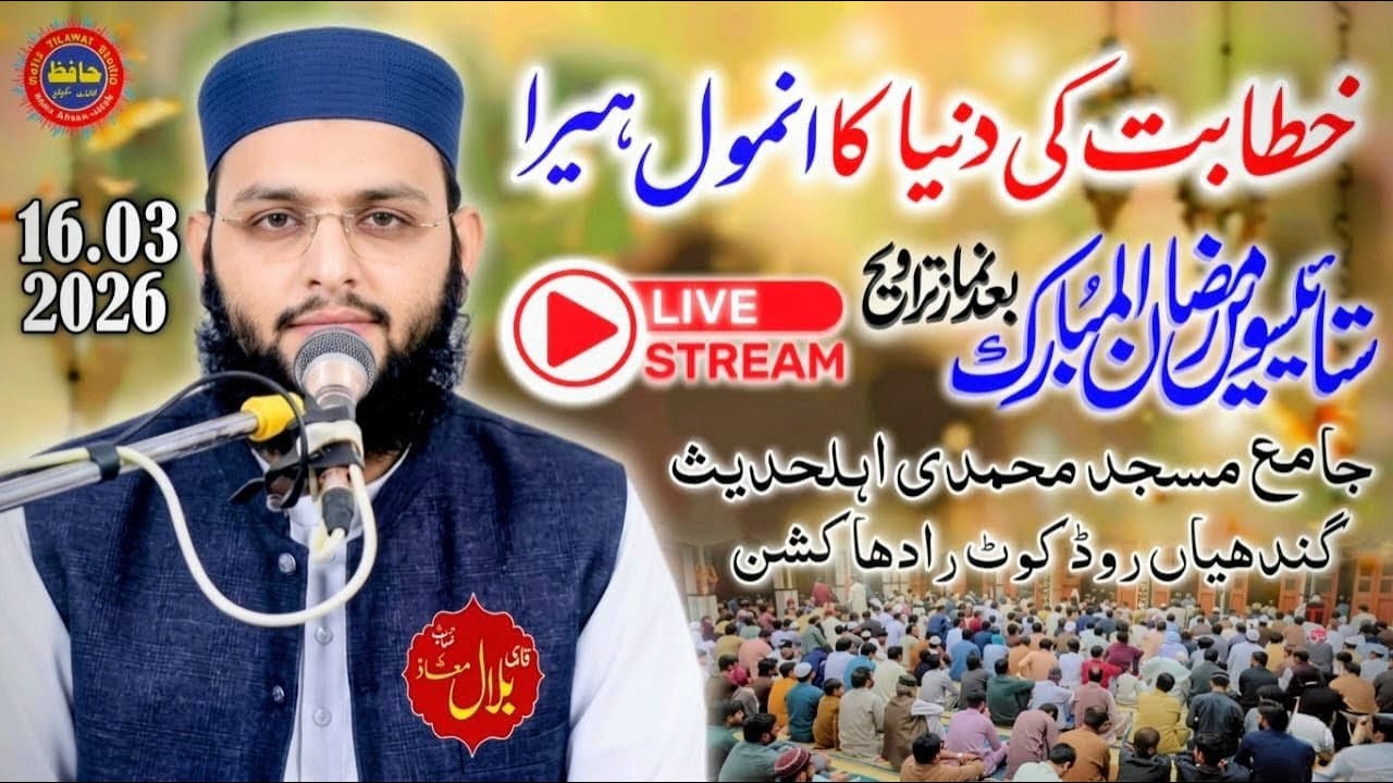 قاری بلال معاذ صاحب 27 رمضان المبارک جامعہ مسجد محمدی اہلحدیث گندھیاں روڈ کوٹ رادحا کشن سے Live
