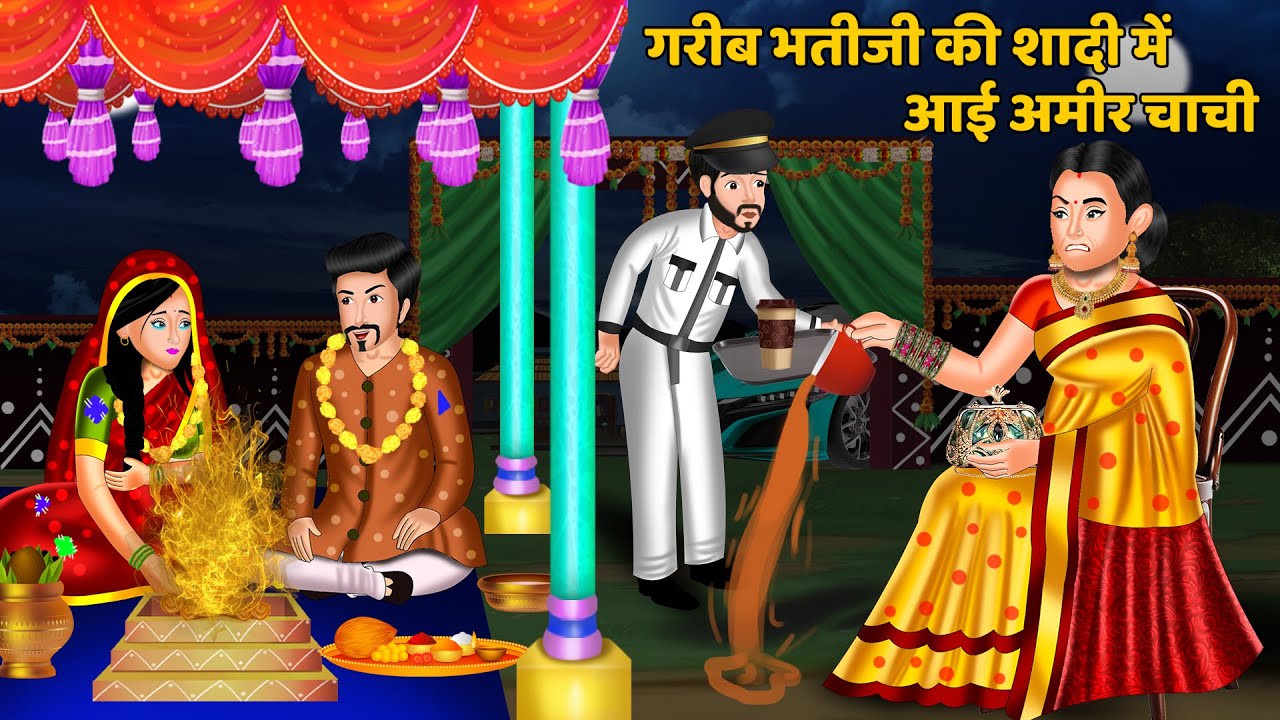 गरीब भतीजी की शादी में आई अमीर चाची | Hindi Kahani | Moral Stories | Bedtime Stories | Kahani Story