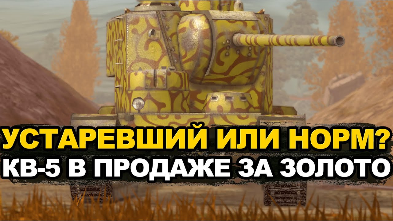 Will the KV-5 tank be needed in 2025? Tanks Blitz