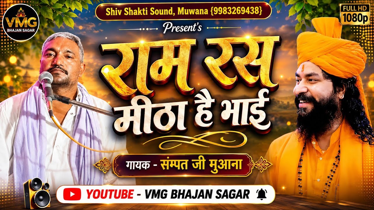 राम रस मीठा है भाई !! सम्पत जी मुआना