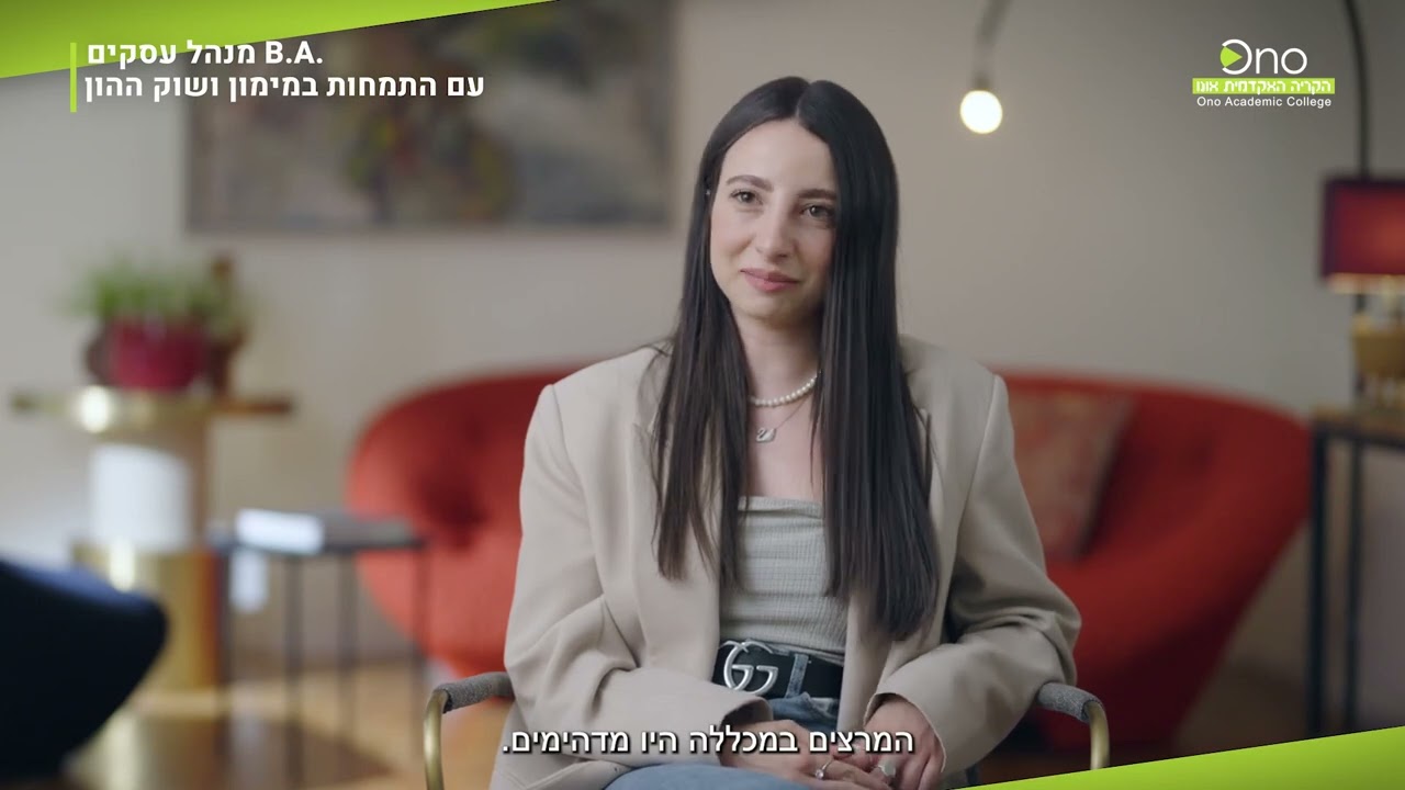 B.A מנהל עסקים עם התמחות במימון ושוק ההון