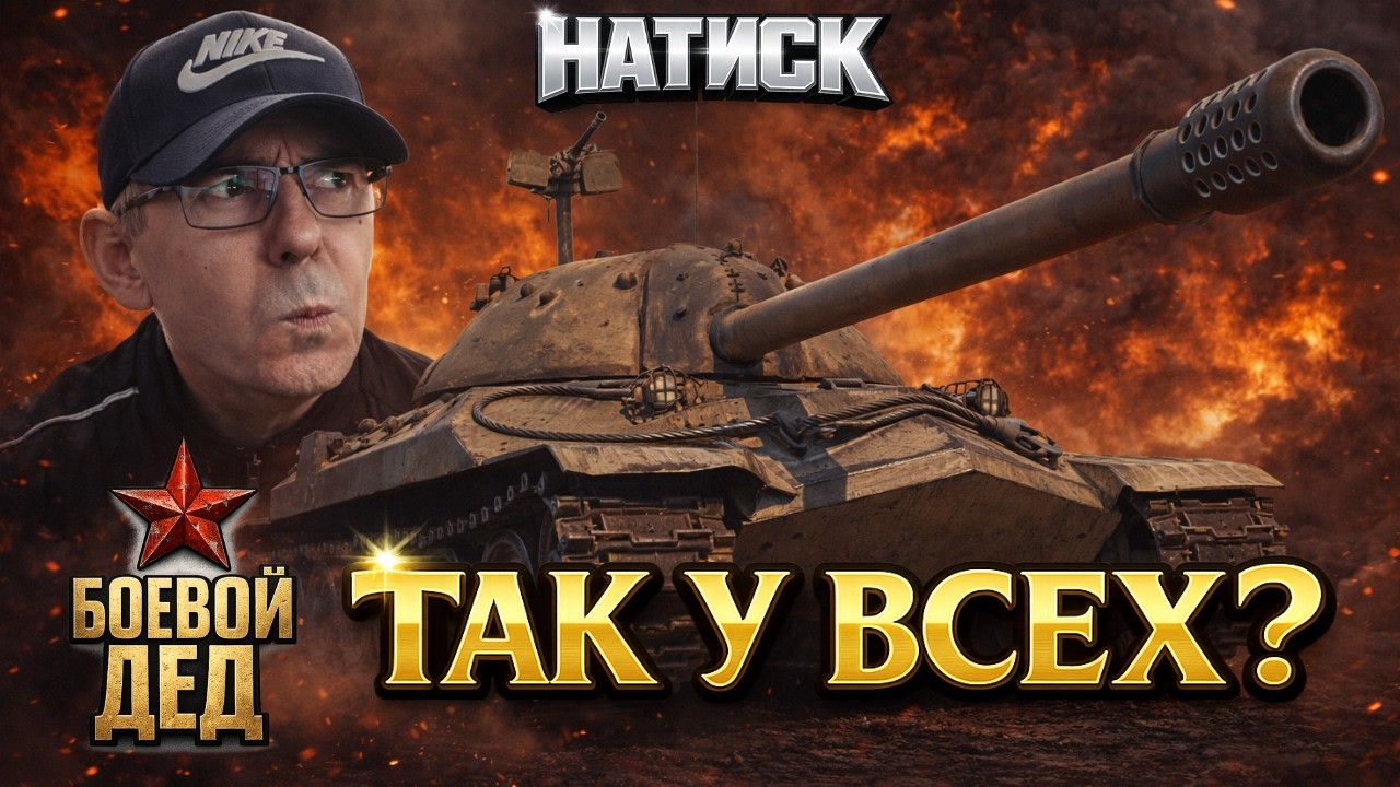 НАТИСК — ЭТО НОРМ?! ДЕЛАЮ ЗАДАЧИ КАК ОБЫЧНЫЙ ИГРОК | Мир Танков