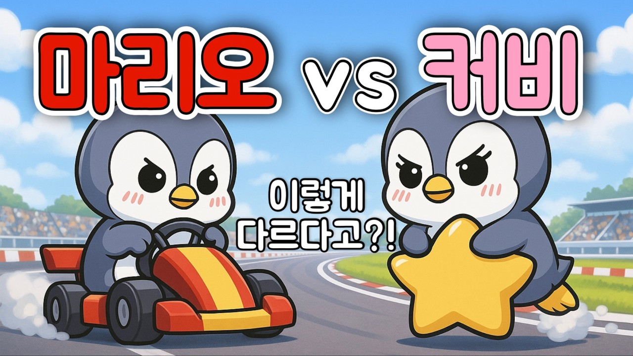 마리오카트 vs 커비 에어라이더 | 비슷할 줄 알았는데… 이렇게 다르다고?!