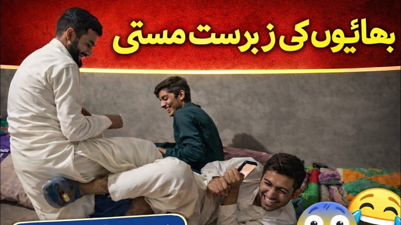 بھائیوں کی مستی اور ہلکی لڑائی 😆 | Funny Vlog