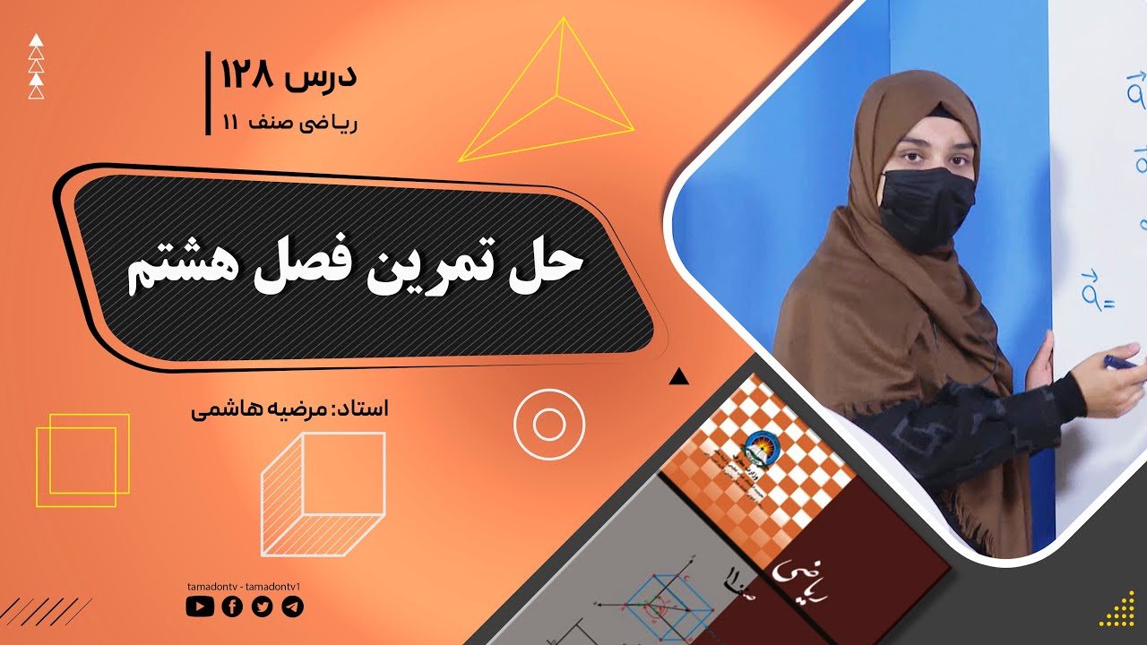 ریاضی صنف یازدهم-جلسه صد وبیست وهشتم– موضوع: حل تمرین فصل هشتم 28-10-1402