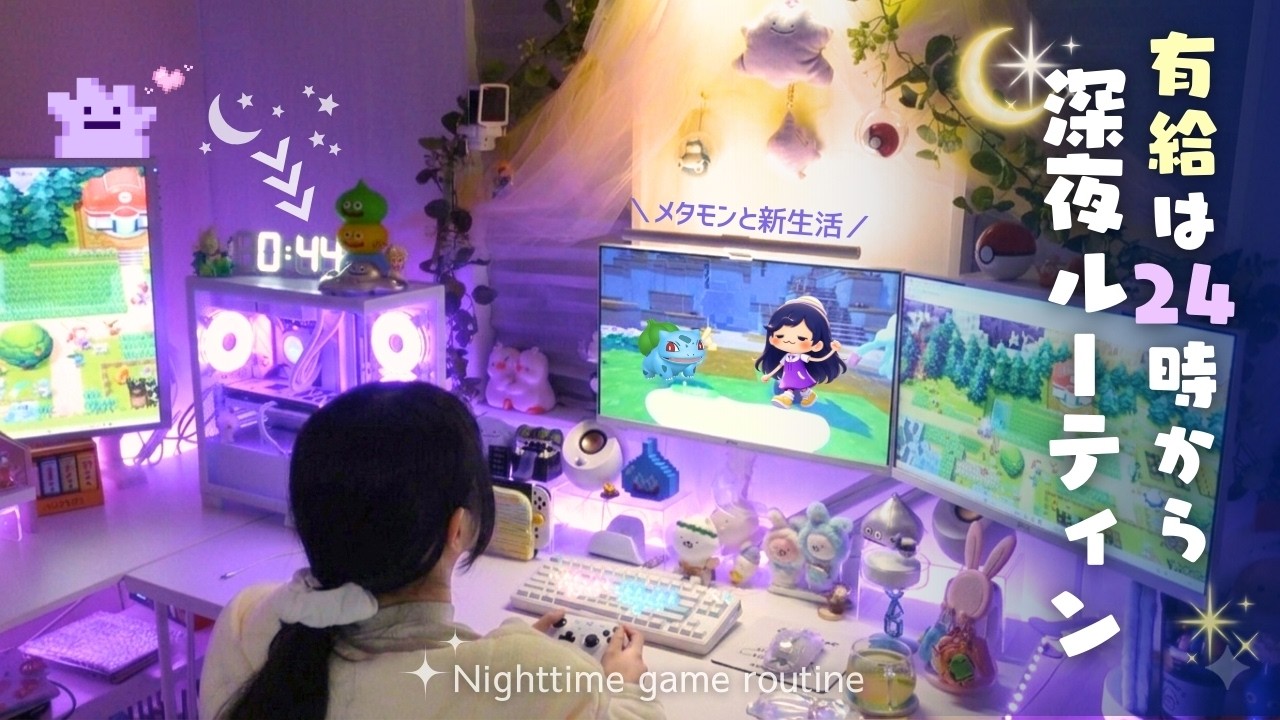 【ぽこポケ】有給は24時から。発売日に2時間半で寝落ちした社会人の深夜ゲームルーティン