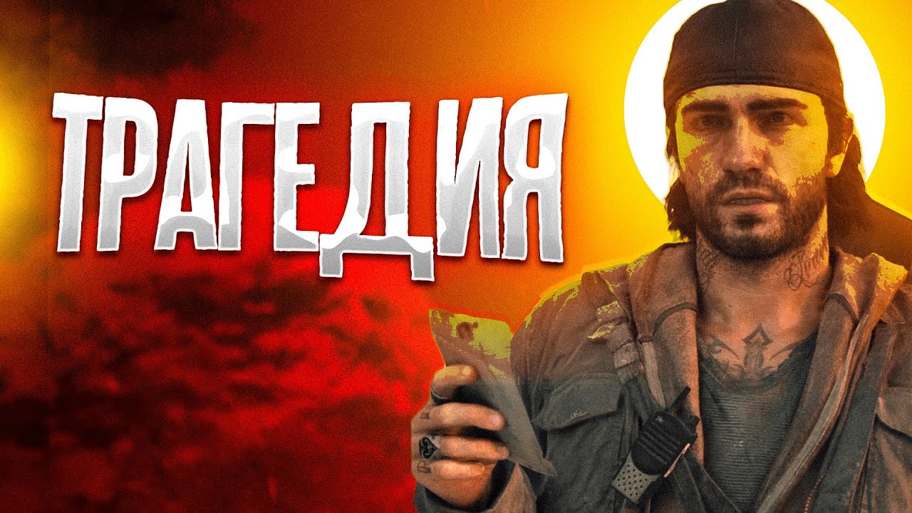 Ужасная судьба Days Gone
