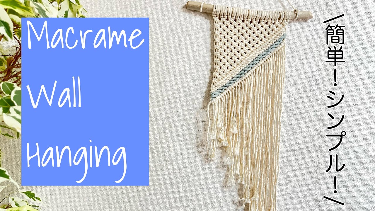 マクラメシンプルタペストリー/Macrame wall hanging