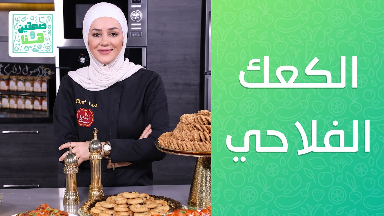 اجنحة الدجاج بصوص البوفالو مع الكعك الفلاحي  من الشيف يارا عبيدات