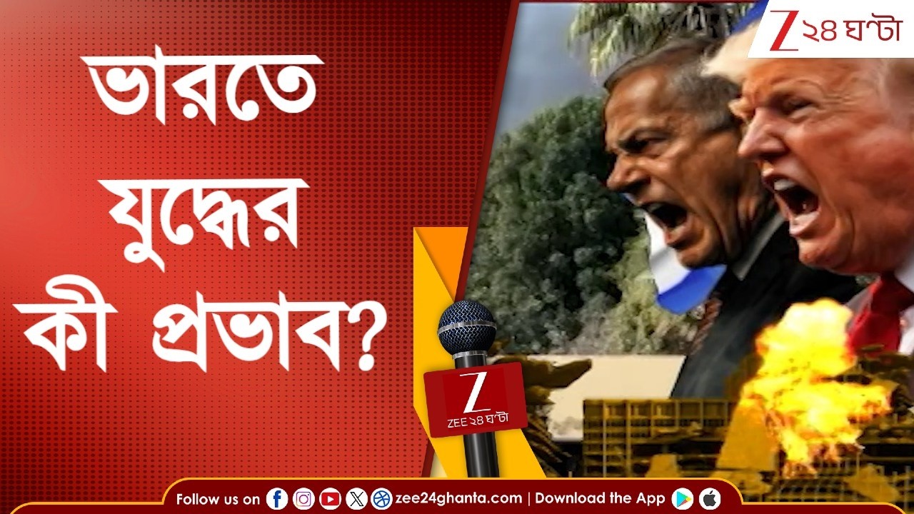 War Effect India | তেল-গ্যাসের দামে যুদ্ধের ধাক্কা, পশ্চিম এশিয়ার যুদ্ধের আঁচ থেকে রেহাই পেল না ভারত