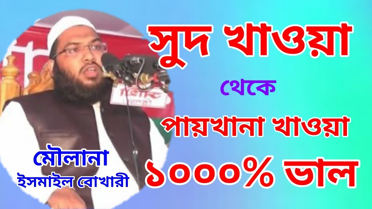 Bangla new waz mahfil || নতুন ওয়াজ সুদ ঘোষ || মাওলানা ইসমাঈল বোখারী সাহেব