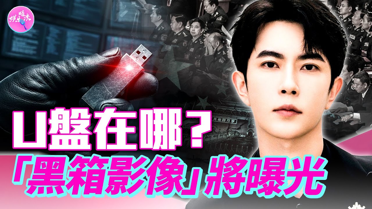 英靈媒泰.威廉通靈直擊：演藝圈的雙性戀、戀童黑幕，政界高層「黑箱影像」將流出？于朦朧雲南支教，看到驚天秘密！網紅司曉迪睡遍頂流，內娛大地震，頂流集體塌方！#娛樂暗流