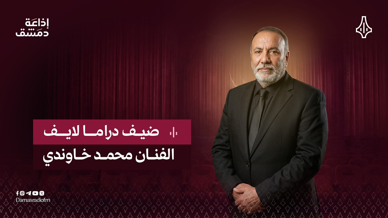 تتابعون الأن برنامج  دراما لايف مع الفنان محمد خاوندي