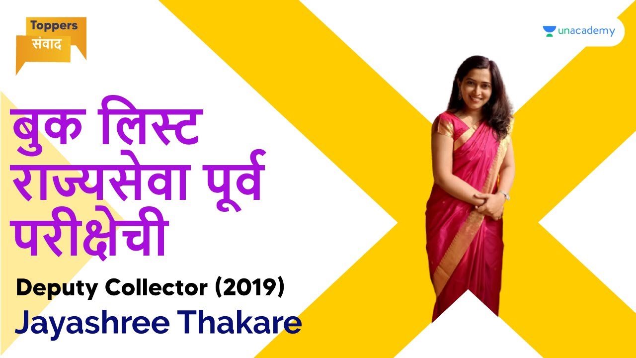Toppers'संवाद | बुक लिस्ट राज्यसेवा पूर्व परीक्षेची | DEPUTY COLLECTOR - 2019 | Dr Jayashree Thakare