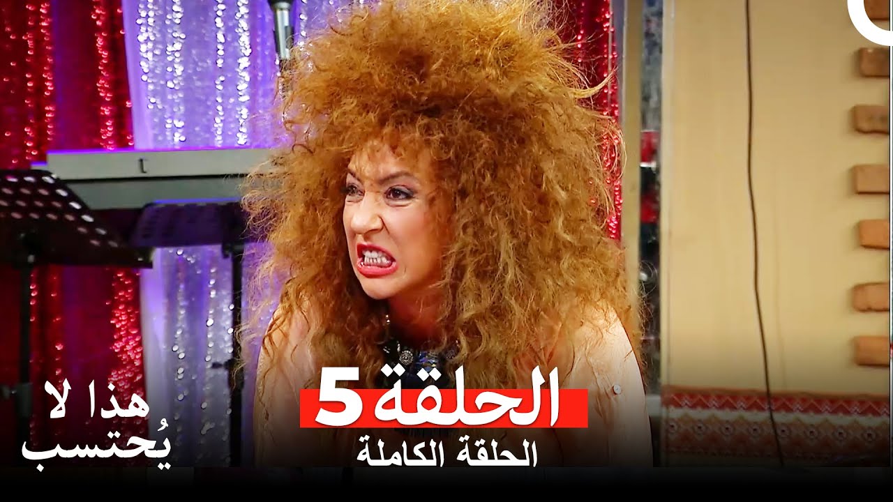 (Arabic Dubbed) هذا لا يحسب الحلقة 5