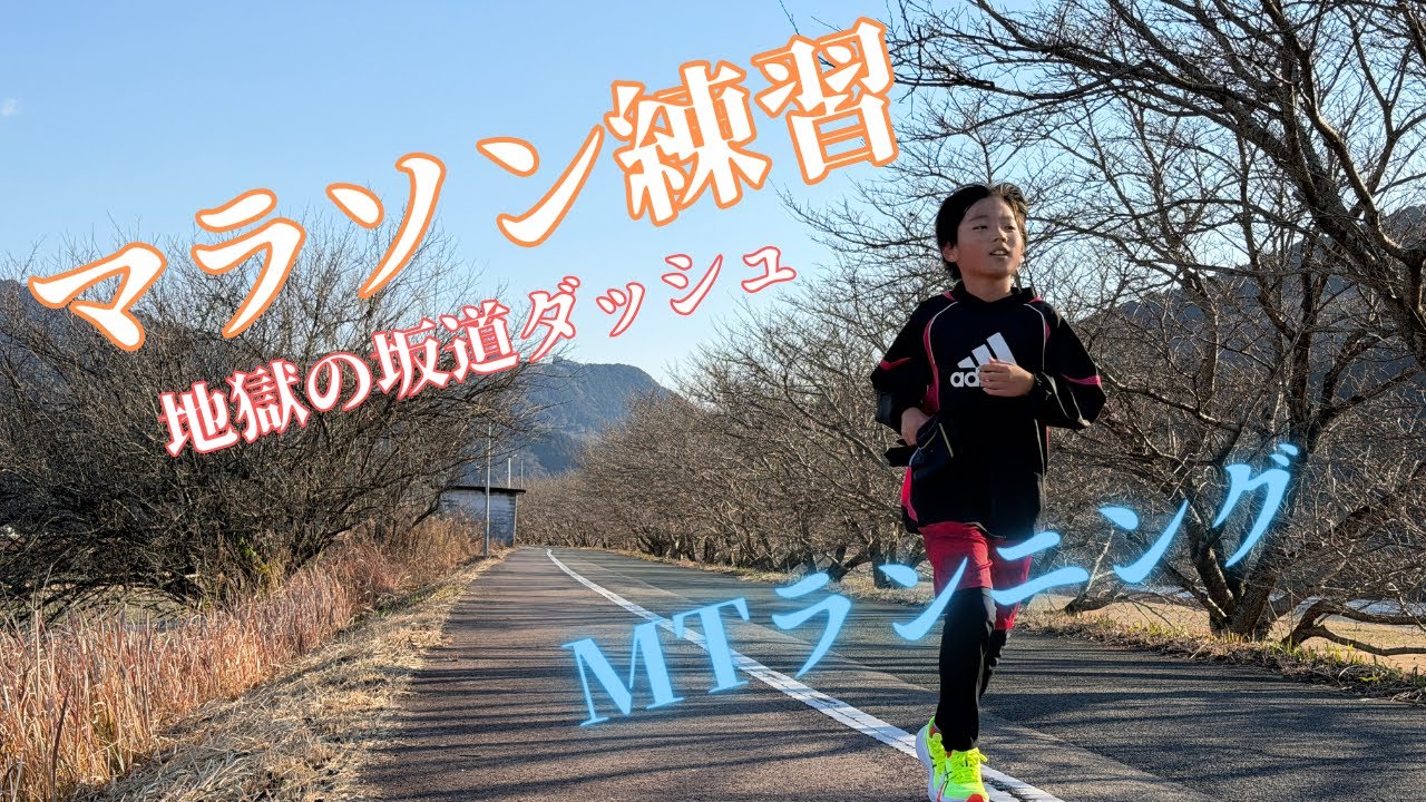 【小学生マラソン練習】地獄の坂道ダッシュ💨と2kmタイムラン